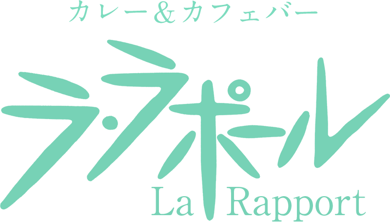 La Rapport（ラ・ラポール）